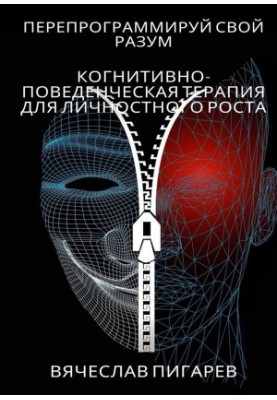 Перепрограмуй свій розум: Когнітивно-поведінкова терапія для особистісного зростання
