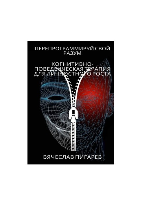 Перепрограмуй свій розум: Когнітивно-поведінкова терапія для особистісного зростання