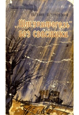 «Штурмфогель» без свастики.