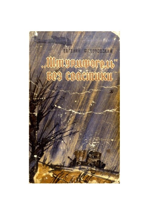 «Штурмфогель» без свастики.