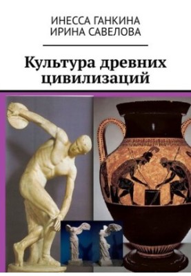 Культура давніх цивілізацій