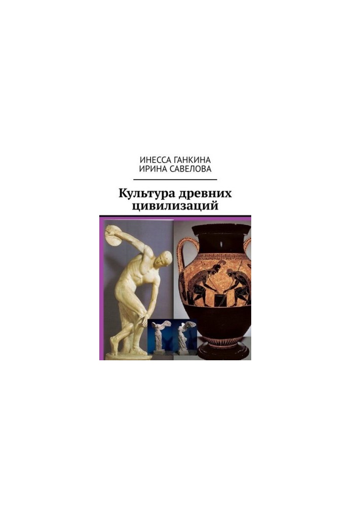Культура давніх цивілізацій