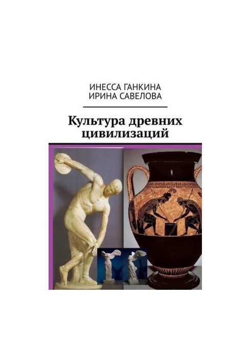 Культура давніх цивілізацій
