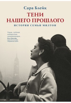 Тени нашего прошлого. История семьи Милтон [litres]