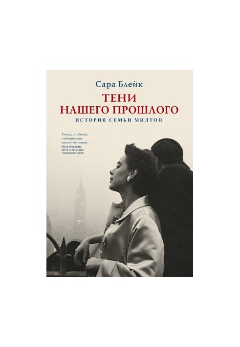 Тени нашего прошлого. История семьи Милтон [litres]