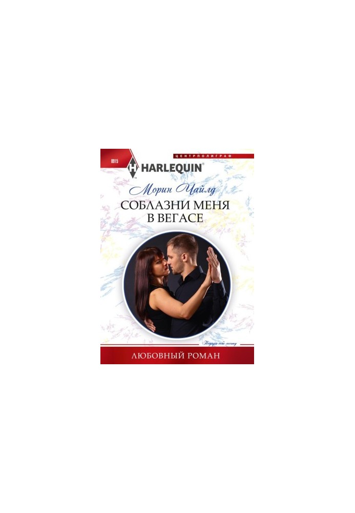 Соблазни меня в Вегасе