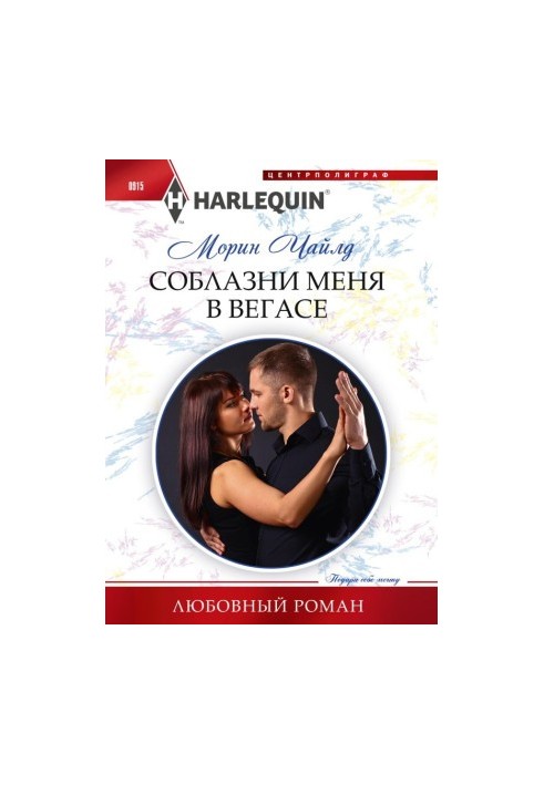 Соблазни меня в Вегасе