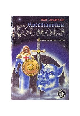 Crusaders of Space