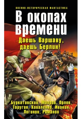 В окопах часу (збірник)