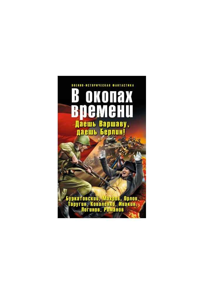 В окопах часу (збірник)