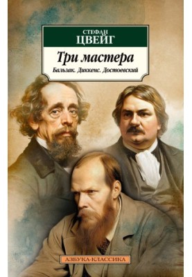 Три мастера. Бальзак. Диккенс. Достоевский