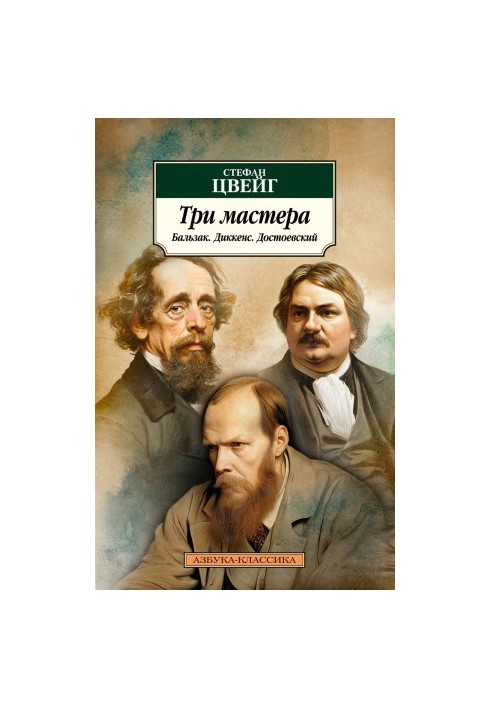 Три мастера. Бальзак. Диккенс. Достоевский