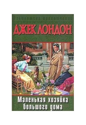 Маленька господиня Великого дому