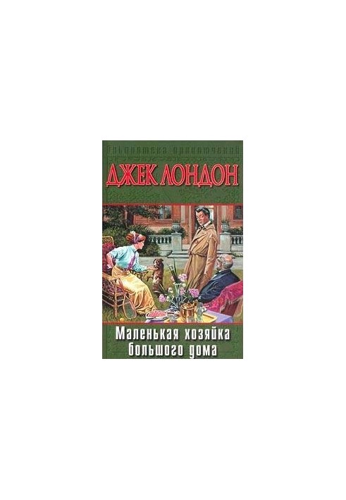 Маленька господиня Великого дому
