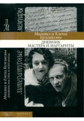 The Diary of the Master and Margarita