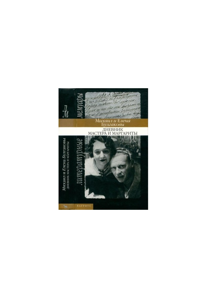 The Diary of the Master and Margarita