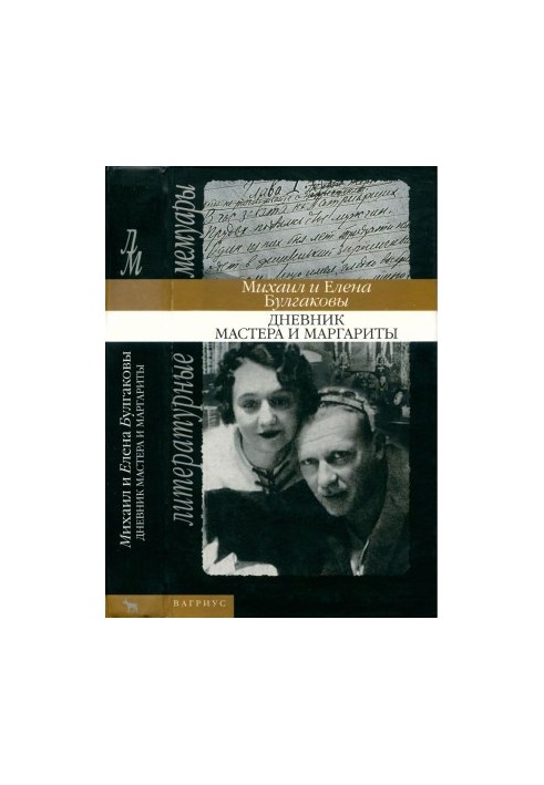 The Diary of the Master and Margarita