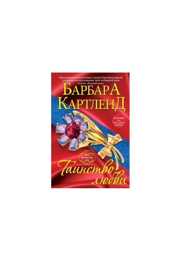 Таїнство кохання