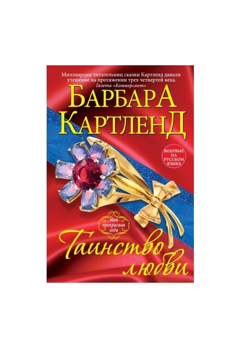 Таїнство кохання
