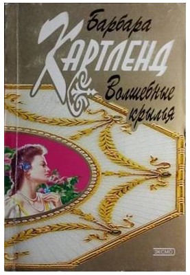 Чарівні крила