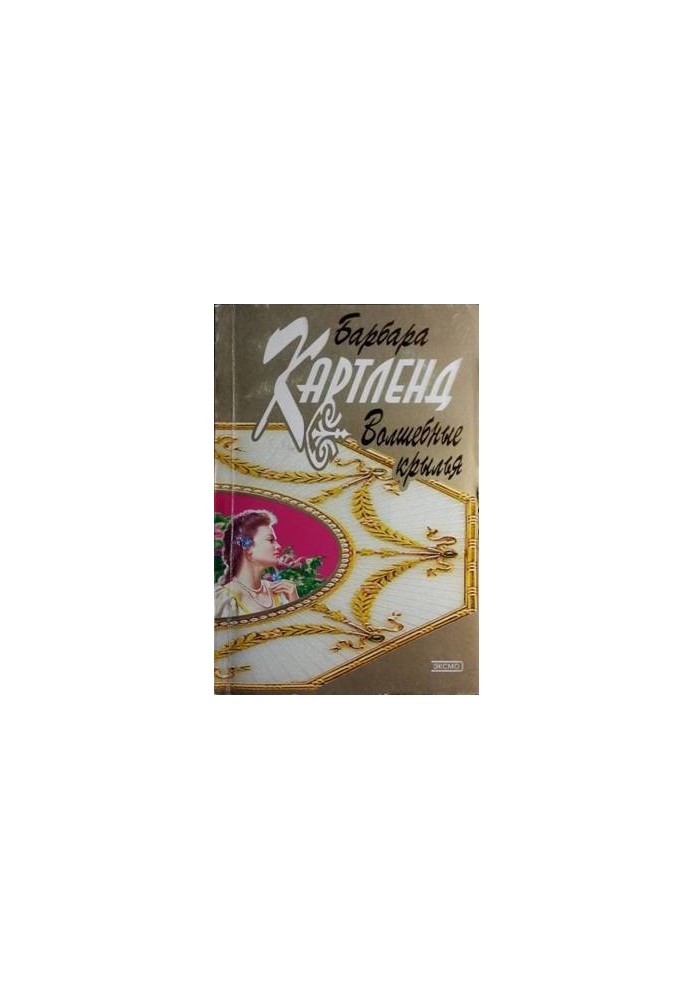 Чарівні крила