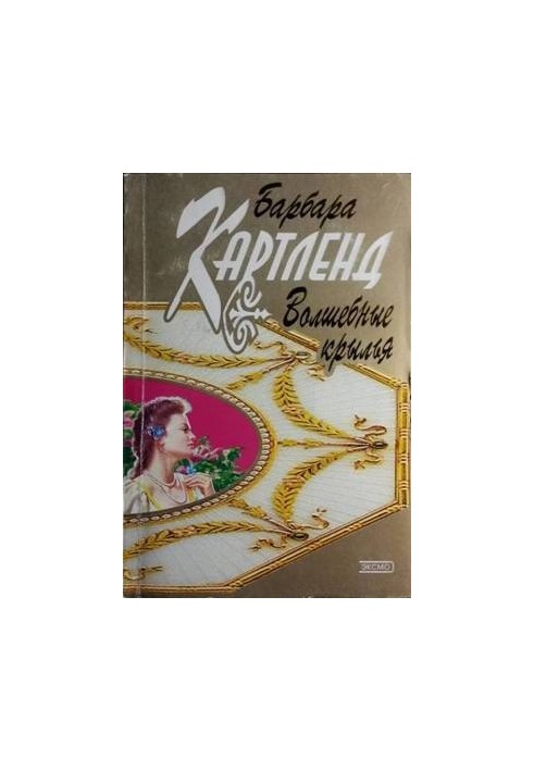 Чарівні крила