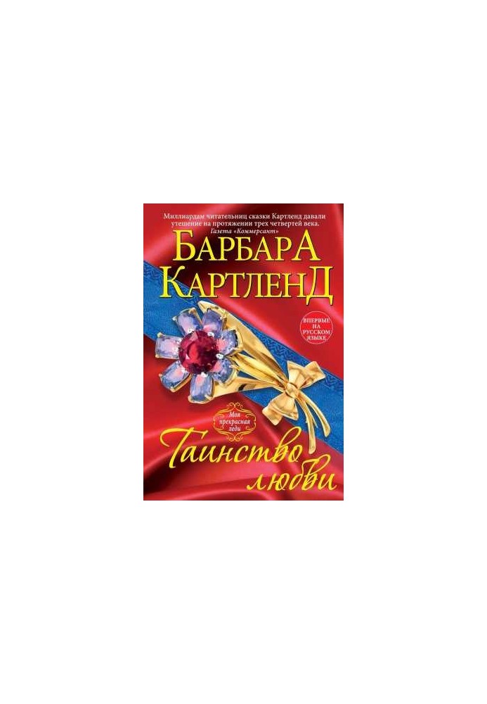 Таїнство кохання