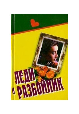 Леди и разбойник