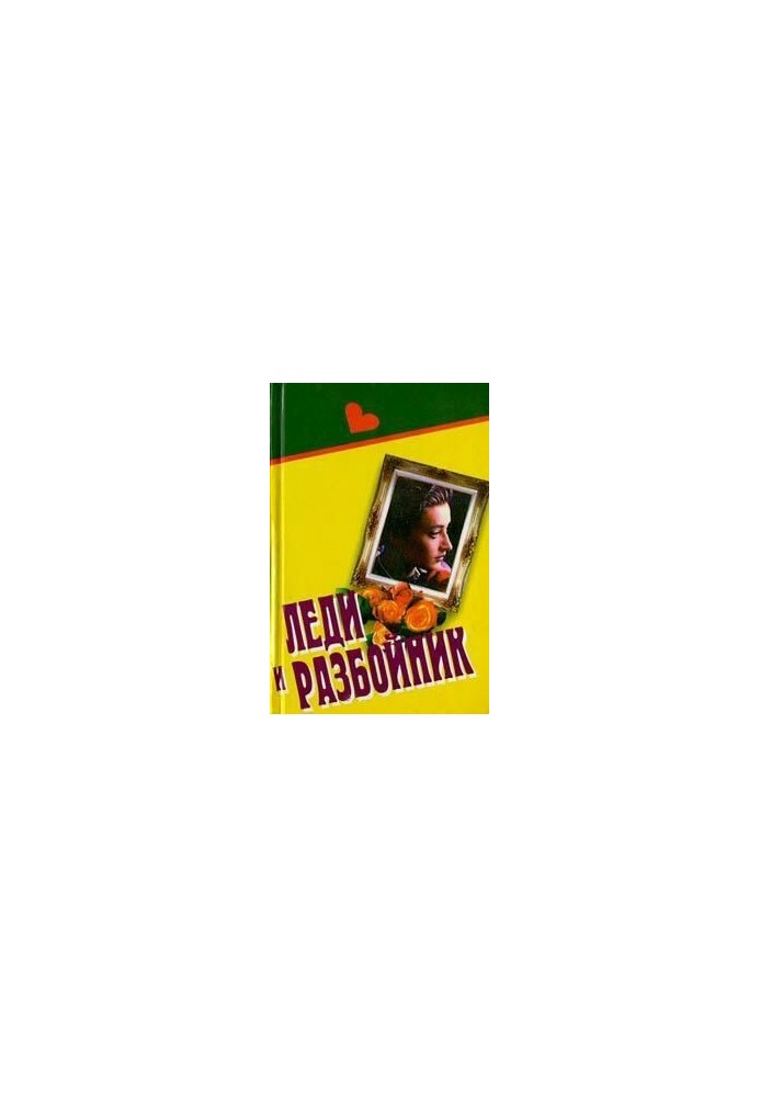 Леди и разбойник