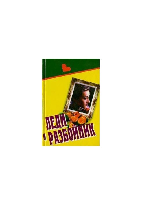 Леди и разбойник