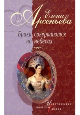 Marriages are made in heaven (novels)