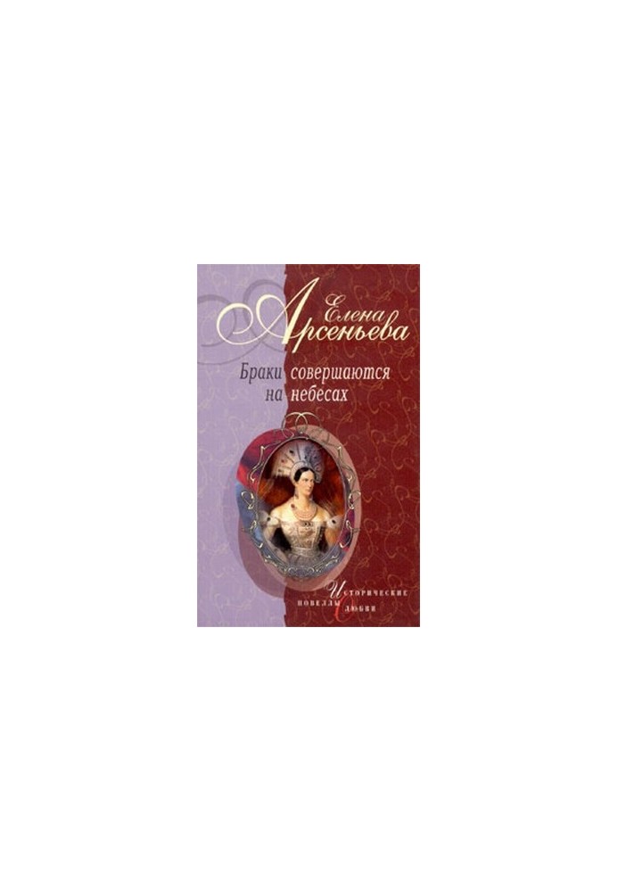 Marriages are made in heaven (novels)