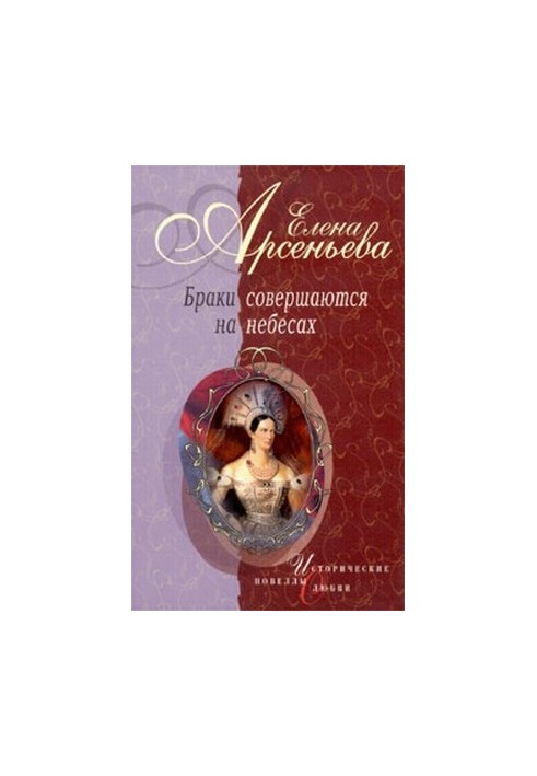 Marriages are made in heaven (novels)
