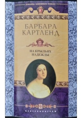 На крыльях надежды