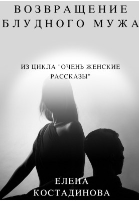Возвращение блудного мужа