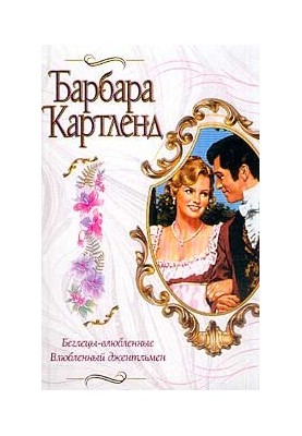 Влюбленный джентльмен