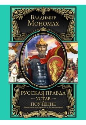 Russian truth. Charter. Teaching