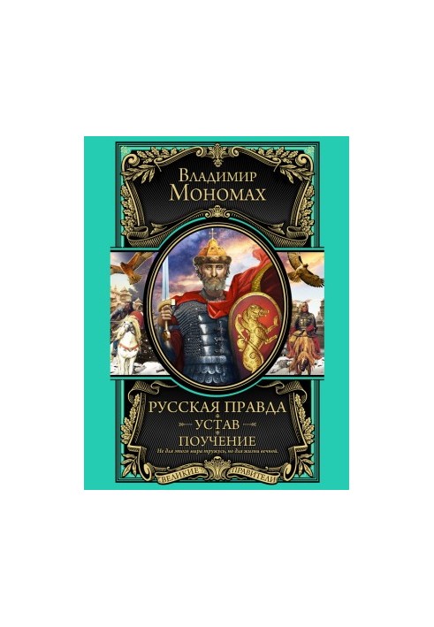 Russian truth. Charter. Teaching