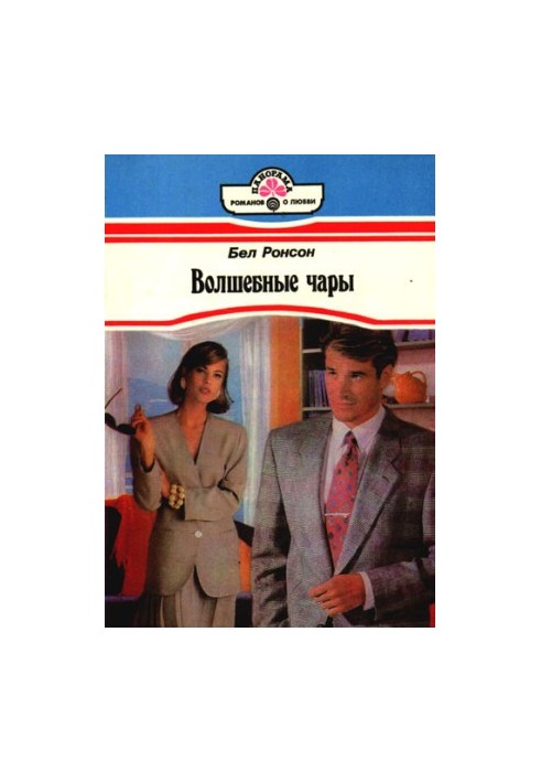Волшебные чары