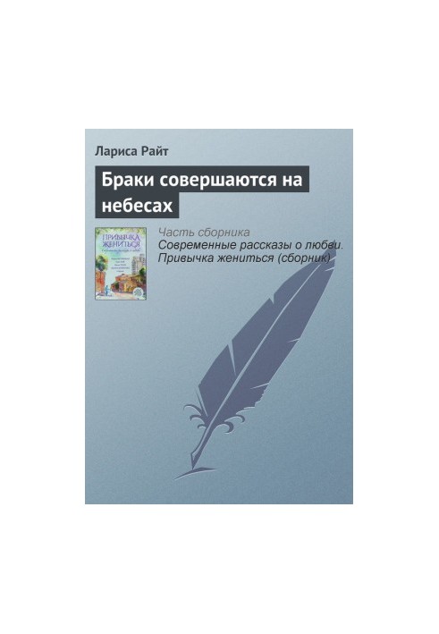 Браки совершаются на небесах