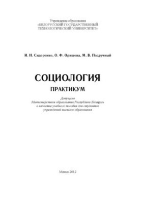 Sociology. Workshop : a textbook for university students