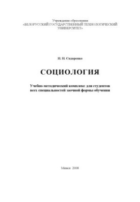 Sociology : educational and methodical complex for students of all specialties of correspondence form of education