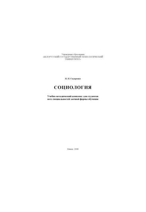 Sociology : educational and methodical complex for students of all specialties of correspondence form of education