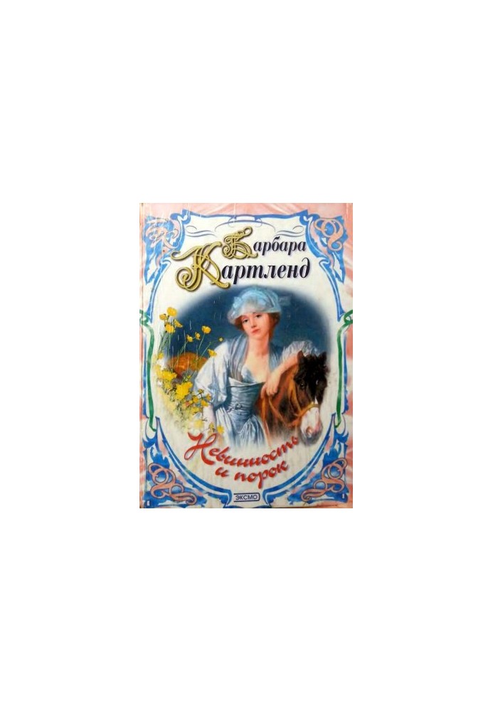 Невинность и порок