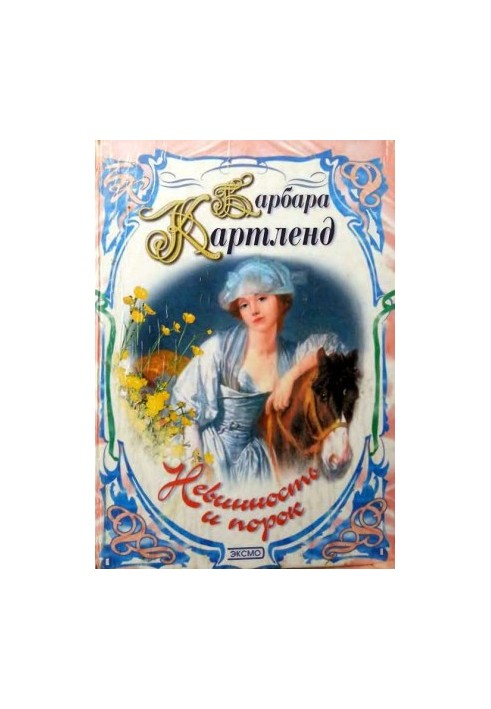 Невинность и порок