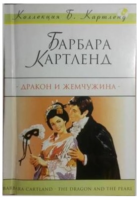 Дракон и жемчужина