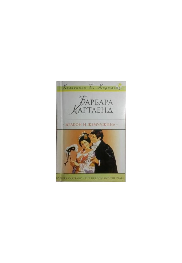 Дракон и жемчужина