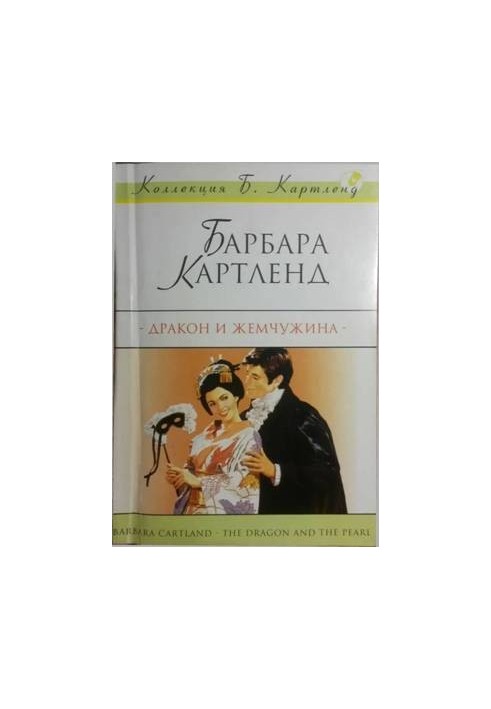 Дракон и жемчужина