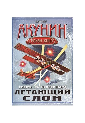 Летючий слон