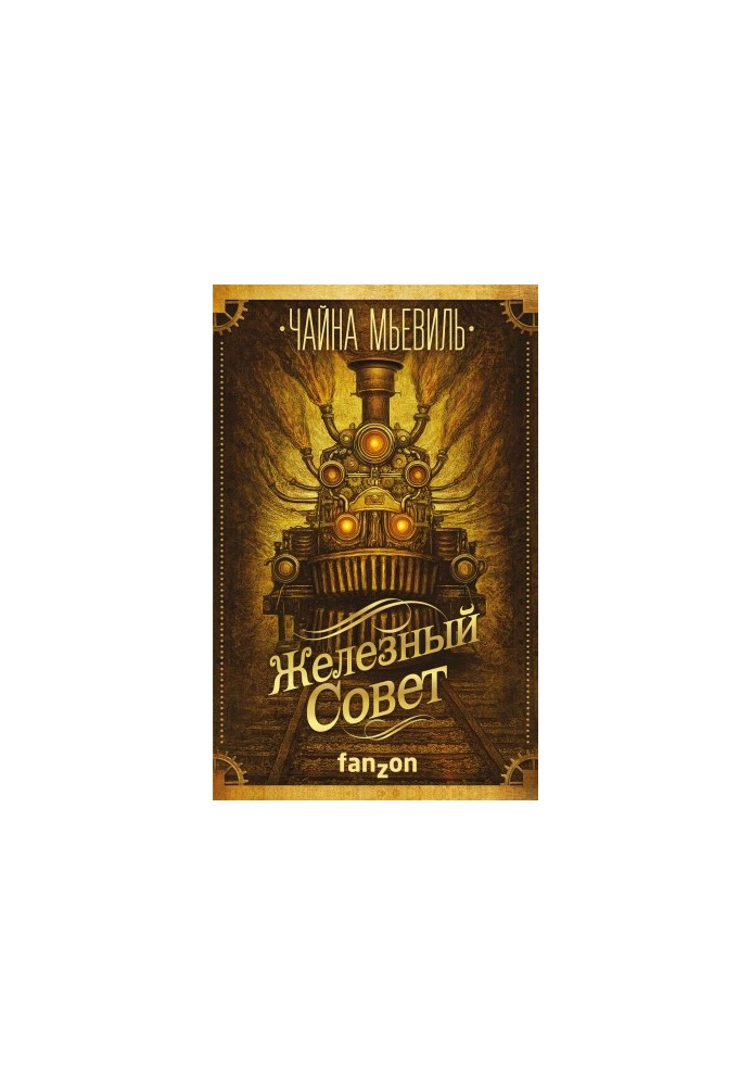 Железный Совет